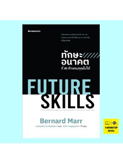 (Pre-Order) Future Skills ทักษะอนาคตที่ AI ทำแทนคุณไม่ได้ (พร้อมส่งภายใน 7 มีนาคม) (เบอร์นาร์ด มาร์, Bernard Marr)
