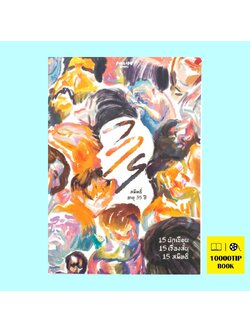 สมิทธิ์ อายุ 35 ปี (รวมเรื่องสั้น)