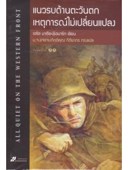 แนวรบด้านตะวันตก เหตุการณ์ไม่เปลี่ยนแปลง (All Quiet on The Western Front)