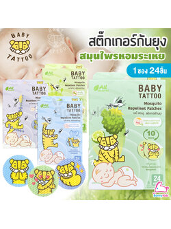 BABY TATTOO (เบบี้แทททู) แผ่นสติ๊กเกอร์แปะกันยุง หอมแดงสมุนไพรหอมระเหย (1 กล่อง 24 ชิ้น)