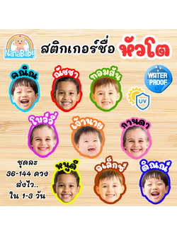 สติ๊กเกอร์ชื่อเด็ก หัวโต - ติดของใช้เด็ก ใส่รูปเด็ก PVC กันน้ำ