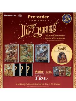 แฮร์รี่ พอตเตอร์ เล่ม 1 - 7 (ปกอ่อน) (ฉบับครบรอบ 20 ปี) (แพ็คชุด)