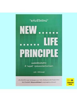 แก่นชีวิตใหม่ New Life Principle (อธิวัฒน์ อังคสุโข)