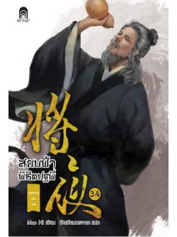 สยบฟ้าพิชิตปฐพี 34 เจตจำนงแห่งเทพ