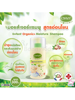 (14026) Enfant (อองฟองต์) Organic+ Moisture อองฟองต์แชมพูสระผม สูตรอ่อนโยนจากธรรมชาติ ขนาด 300 ml.
