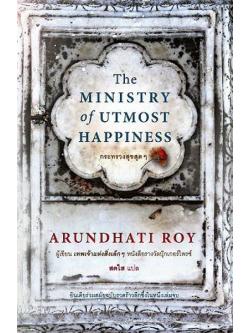 กระทรวงสุขสุดๆ (The Ministry of Utmost Happiness)