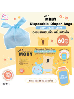 (6771) Baby Moby (เบบี้โมบี้) Disposable Diaper Bags ถุงขยะสำหรับเด็ก กลิ่นแป้งเด็ก (60 ถุง)