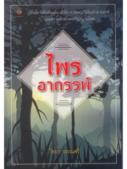 ไพรอาถรรพ์