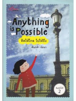 คิดให้ไกล ไปให้ถึง (Anything is Possible) (ต้นกล้า นัยนา)