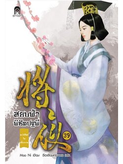 สยบฟ้าพิชิตปฐพี 39 ตะวันใหม่ในเสี้ยวกาล