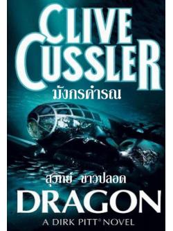 มังกรคำรณ (Dragon) (Dirk Pitt Series #10)