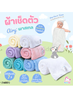 (16051) Airy (แอร์รี่) Newborn Microfiber Towel ผ้าเช็ดตัวเนื้อนุ่ม ผ้าไมโครไฟเบอร์ ไซส์ S (ขนาด 50x100 ซม.)