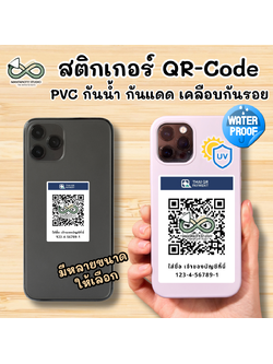 ป้าย QR-Code ติดหลังโทรศัพท์ สติกเกอร์ QR-Code สแกนรับเงิน PVC กันน้ำ กันแดด กันรอย