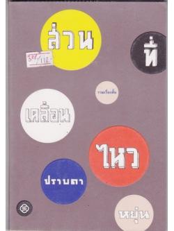 ส่วนที่เคลื่อนไหว (ของ ปราบดา หยุ่น)