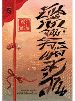 บันทึกจอมโจรแห่งสุสาน 5 ดาวหางใต้พิภพ (หนานไพ่ซานซู)