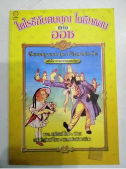 โดโรธีกับตนบุญในดินแดนแห่งออซ (Dorothy and the Wizard of Oz)