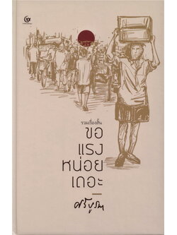 ขอแรงหน่อยเถอะ (มีตำหนิ โปรดอ่านรายละเอียดก่อนสั่งทุกครั้ง) (ปกแข็ง) (ศรีบูรพา)