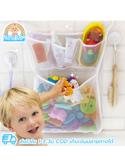 ถุงเก็บของเล่น ที่เก็บของเล่น เก็บของใช้เด็ก ถุงแขวนผนังห้องน้ำ ถุงเก็บของแขวน Baby Bath Toy Hanging Box Organiser Storage Bag