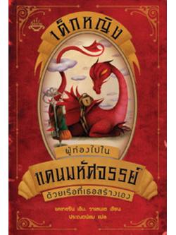 เด็กหญิงผู้ท่องไปในแดนมหัศจรรย์ด้วยเรือที่เธอสร้างเอง (The Girl Who Circumnavigated Fairyland in a Ship of her Own Making) (Fairyland Series #1)