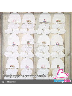 (421) หมวกถุงมือถุงเท้าพับข้อสำหรับเด็ก คละลายขาว แพ็ค 12 ชิ้น