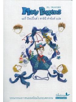 แมรี่ ป๊อบปิ้นส์ (Mary Poppins)