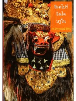 สิงคโปร์ อินโด บรูไน