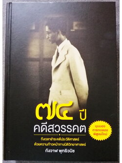 ๗๔ ปีคดีสวรรคต (**มีตำหนิ โปรดอ่านรายละเอียดก่อนสั้งซื้อ**) (ปกแข็ง) (74 ปีคดีสวรรคต)