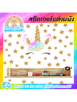 สติกเกอร์ยูนิคอร์น สติ๊กเกอร์แต่งห้อง DIY ลายม้ายูนิคอร์นกับดาวทอง ตกแต่งห้อง ลอกออกแล้วติดซ้ำได้