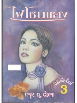 ไฟโชนแสง