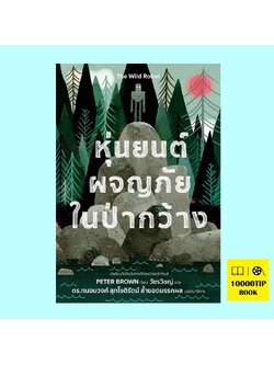 หุ่นยนต์ผจญภัยในป่ากว้าง (The Wild Robot)