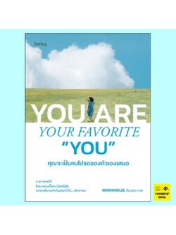 คุณจะเป็นคนโปรดของตัวเองเสมอ (IMMINIMUS)