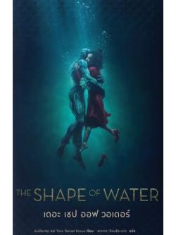 มหัศจรรย์รักต่างภพ (The Shape of Water)