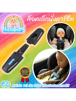 ที่ล็อคสายคาร์ซีท รวบสายเข็มขัด ที่ล็อคเด็กนั่งคาร์ซีท Chest Clip Guard For Car Seat by NanaBaby