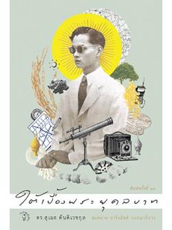 ใต้เบื้องพระยุคลบาท