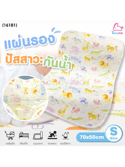 (16181) Baby Tattoo (เบบี้แทททู) ผ้ารองกันปัสสาวะ ผ้ารองกันน้ำสำหรับเด็ก (ขนาด 70x50 ซม.)
