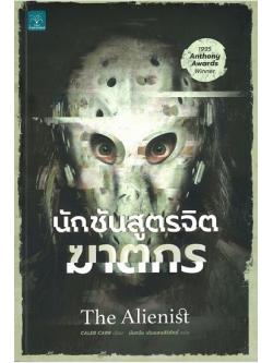 นักชันสูตรจิตฆาตกร (The Alienist) (Dr. Laszlo Kreizler Series #1)