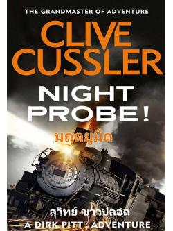มฤตยูมืด (Night Probe!) (Dirk Pitt Series #6)
