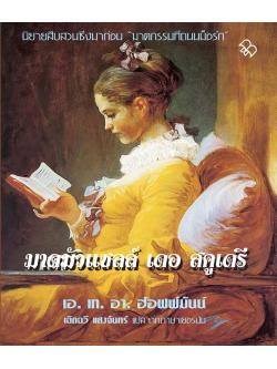 มาดมัวแซลล์ เดอ สคูเดรี (Mademoiselle de Scuderi)