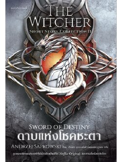ดาบแห่งโชคชะตา (Sword of Destiny) (The Witcher Short Story Collection II)