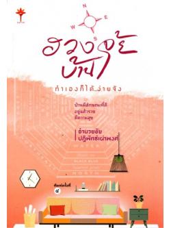 ฮวงจุ้ยบ้าน ทำเองก็ได้...ง่ายจัง