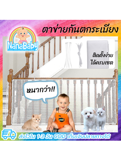 NanaBaby ตาข่ายระเบียง ที่กันตกระเบียง Balcony Safety Net ขนาด 3 เมตร