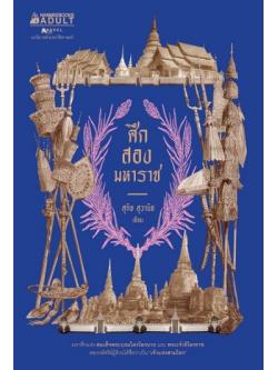 ศึกสองมหาราช