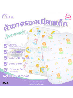 (6548) GraceKids (เกรซคิดส์) PVC URINE PAD ผ้ายางญี่่ปุ่น ขนาด 69x49 ซม. คละลาย (ลายเปลี่ยนไปตามล็อตการผลิต)