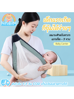 NanaBaby เป้อุ้มเด็กแรกเกิด - 36 เดือน เป้อุ้มนอน/อุ้มนั่ง 2in1 สรีระถูกต้อง