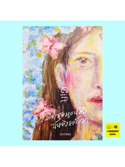 Gift เมื่อเธอหวนคืน ฉันจึงกลับมา (Rhythm)