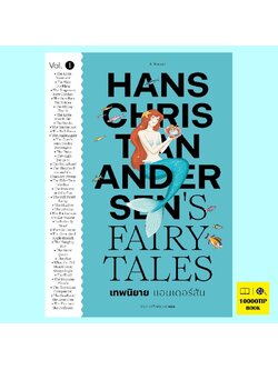 เทพนิยายแอนเดอร์สัน เล่ม 1 Hans Christian Andersen's Fairy Tales Vol. 1