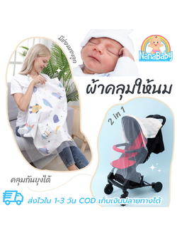 ผ้าคลุมให้นม มุ้งรถเข็นเด็ก 2in1 ผ้าคลุมปั๊มนม ที่คลุมให้นม ผ้าปิดให้นมลูก NanaBaby มีโครงมองลูก+สายหลังปรับได้
