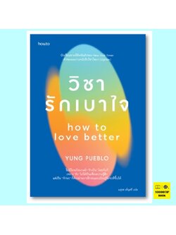 วิชารักเบาใจ (Yung Pueblo)