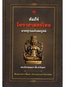 คัมภีร์โหราศาสตร์ไทย มาตรฐานฉบับสมบูรณ์ (ปกแข็ง)