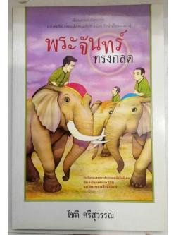 พระจันทร์ทรงกลด